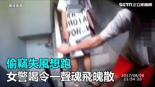 「你幹什麼!」女警大聲喝斥　賊雙腿發軟就逮｜三立新聞網SETN.com