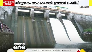 മദ്യനിർമാണശാലയ്ക്ക് മലമ്പുഴയിൽ നിന്നും വെള്ളം നൽകാൻ ഒരുങ്ങുന്നത് ഹൈക്കോടതി ഉത്തരവ് ലംഘിച്ച്