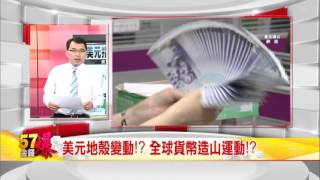 57金錢爆預告-2016-0204-看不到春燕 美國隊長先落跑？