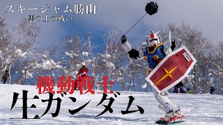 【機動戦士・生ガンダム・GP隊】ジャムロー奪還！？雲の上の戦い！スキージャム勝山【SKIJAM】