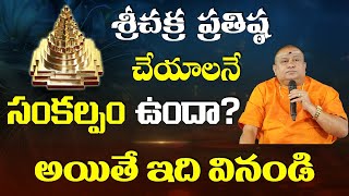 శ్రీచక్ర ప్రతిష్ఠ చేయాలనే సంకల్పం | 1008 Panchaloha Sri chakra pratishta | |Sri Chakram | Siddhaguru