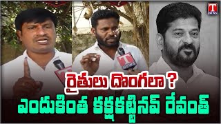 రైతు బంధుపై రైతుల ప్రకటనపై కాంగ్రెస్ ప్రభుత్వం \u0026 రేవంత్ పై నిప్పులు చెరిగిన సిద్దిపేట రైతులు | టి న్యూస్