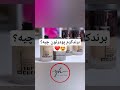 برند کرم پودرتون چیه؟😍❤️ pop 80smusic singer cover popmusic makeup cosmetices musicgenre