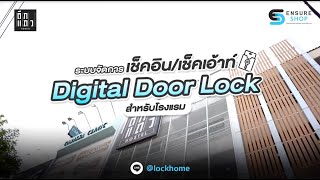 EN100 Digital door lock สำหรับโรงแรม ระบบจัดการที่ครบวงจร คีย์การ์ด รหัส แอพลิเคชั่น I Ensure shop