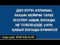 Қасиетті жұма күнгі дұға🕌☝️ Алла бүкіл ниетіңе жеткізеді🤲🏻2 18 1 10