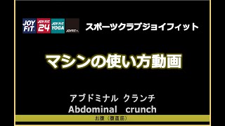 初心者の方へおススメ！ベーシックな筋トレマシンの使い方！これでジムトレ困らない！～アブドミナルクランチ～