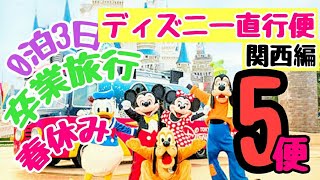 【高速夜行バス】0泊3日大阪～ディズニー直行便5便❗