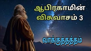 ஆபிரகாமின் விசுவாசம் ( 3 ) வாக்குத்தத்தம் / Rev Sam P Chelladhurai /  idukkamana vasal