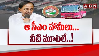 ఆ సీఎం హామీలు...నీటి మూటలే..! || CM's promises to RTC employees || ABN Telugu