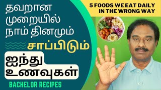 ஐந்து உணவுகள் சரியான சாப்பிடும் முறை / Right way of Eating Food / Health Tips / Bachelor Recipes