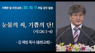 [거룩한 빛 비전교회 교육부헌신예배] 눈물의 씨, 기쁨의 단! (시126:1-6)_2020.10.11