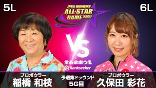 稲橋和枝プロ vs. 久保田彩花プロ『JPBA WOMEN’S ALL☆STAR GAME 2021』予選 第2ラウンド5G目(5L-6L)