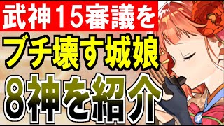 【城娘紹介】バランスの破壊者！武神15審議すらブチ壊す最強の『8神』を紹介するぞ！【御城プロジェクト:RE】