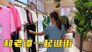 小九第一次跟老谭去逛街买衣服，没想老谭情商太低了，款式都不帮挑【广西小九妹】