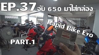 CBR650F: DaeKRider EP.37 จับ 650 มาใส่กล่อง Rapid Bike Evo - PART.1