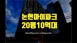 강남구아파트경매 논현동 논현아이파크 20평 10억대 세종법원경매