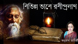 বিভিন্ন ভাবে রবীন্দ্রনাথ || Anuradha Chatterjee ||