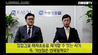 [법무법인 라움] 집합건물 하자소송을 제기할 수 있는 기간, 즉 기산점은 언제일까요? - 김성도 변호사