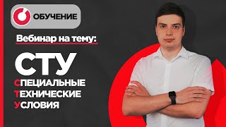 Нюансы разработки и согласования Специальных Технических Условий (СТУ)