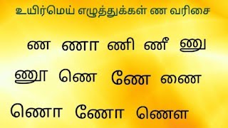 உயிர் மெய் எழுத்துக்கள் ண ணா ணி ணீ