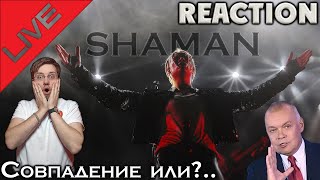 SHAMAN - ОТКЛЮЧЕНИЕ МИКРОФОНА СОВПАДЕНИЕ ИЛИ ?.... \\ INSLA1DER MUSIC \\ REACTION