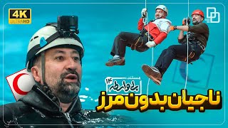 مستند«بی واسطه» سازمان امداد و نجات هلال احمر| با اجرای محمد دلاوری| Document “with no intermediary”