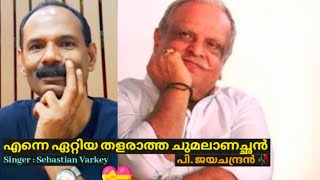 എന്നെ ഏറ്റിയ തളരാത്ത ചുമലാണച്ഛൻ.🎶 അച്ഛനെ വർണ്ണിക്കാൻ വാക്കുകൾ പോരാ..💞 ജയേട്ടന്റെ ഒരു മനോഹര ഗാനം.