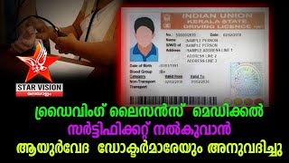 ഡ്രൈവിംഗ് ലൈസന്‍സ്  മെഡിക്കല്‍ സര്‍ട്ടിഫിക്കറ്റ് നല്‍കുവാന്‍ ആയുര്‍വേദ  ഡോക്ടര്‍മാരേയും അനുവദിച്ചു