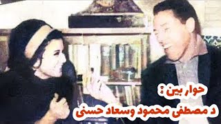 حوار نادر بين سعاد حسنى ودكتور مصطفى محمود برنامج العلم والايمان #حوار_مع