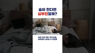 숨이 차는 증상이 있다면 심부전을 의심해보세요