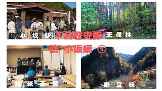 下呂歴史探訪 in 小坂編①  小坂駅・あさんず橋・天保林・紙芝居