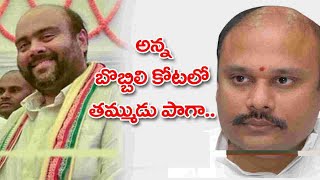 అన్నకోటలో తమ్ముడు పాగా..బొబ్బిలి కోట రాజకీయ రహస్యం||Secrets politics in bobbili brothers