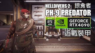 HELLDIVERS 2(絕地戰兵2) 紅扁帽，輕裝甲-掠食者，CQC-19暈眩長槍，4K畫質120fps。