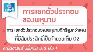 2.3 การแยกตัวประกอบของพหุนามดีกรีสูงกว่าสองที่มีสัมประสิทธิ์เป็นจำนวนเต็ม ตอน02