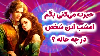 شاردن تاروت/حیرت می‌کنی اگه بگم شخص مقابل امشب در چه حاله به چی فکر میکنه