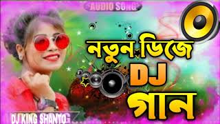 Bangla Dj Gan || বাংলা ডিজে গান | New Dj Gan || নতুন ডিজে গান || Old Dj Gan || Dj King Shanto