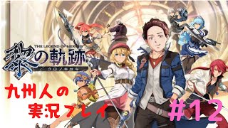 【黎の軌跡】何でも解決する九州人の実況プレイ【part12】