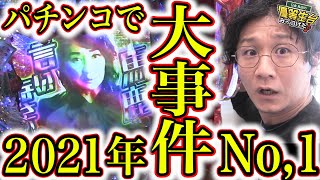 牙狼？ユニコーン？今年No,1パチンコは火サスで決まり【P火曜サスペンス劇場 最後の推理】【日直島田の優等生台み〜つけた♪】[パチンコ][スロット]#日直島田