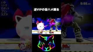 逆VIPでも決めちゃいます#スマブラ #スマブラSP #スマブラ配信