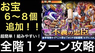 【トレクル】不義の忠臣 ☆8  全階1ターン！組みやすい！超簡単攻略 【OPTC】【One Piece Treasure Cruise】