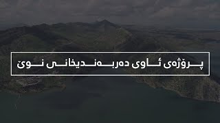 پرۆژەی ئاوی دەربەندیخانی نوێ، کێشەی دابینکردنی ئاوی پاک بۆ 12 هەزار هاوبەشی ئاو چارەسەر دەکات