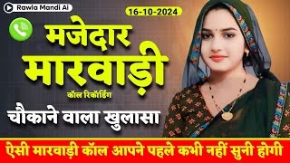 न्यू मारवाड़ी कॉल रिकॉर्डिंग || Marwadi Call Recording || राजस्थानी कॉल रिकॉर्डिंग न्यू 2024