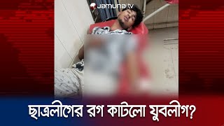 ছাত্রলীগ কর্মীকে তুলে নিয়ে হাতের রগ কেটে দিলো যুবলীগ কর্মী! | Gazipur | BCL | Jubo League | JamunaTV