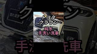 トヨタ クラウンに純水手洗い洗車を施工しました！#TOYOTA #トヨタ #クラウン #220クラウン #洗車 #徹底洗車 #研磨 #コーティング #茨城