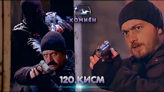 ХОМИЁН | 120.КИСМ