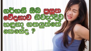 #Labour #pain - ගර්භනී ඔබ #ප්‍රසූත වේදනාව නිවැරදිව හඳුනා ගත යුත්තේ කෙසේද?