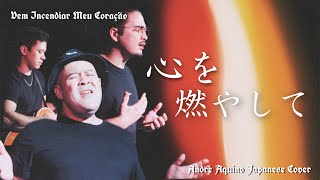 心を燃やして　VEM INCENDIAR MEU CORAÇÃO　ANDRÉ AQUINO JAPANESE COVER