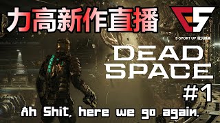 力高新作直播 PS5《DEAD SPACE REMAKE 》 （中:絕命異次元 重製）