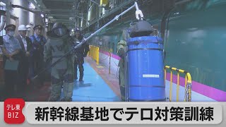 新幹線でのテロ対策　新幹線車両センターで警視庁とJR東日本の合同訓練　爆発物処理班のロボットも出動（2023年6月14日）