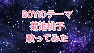 菊池桃子「BOYのテーマ」カラオケ 歌ってみた (歌詞付き) 80年代